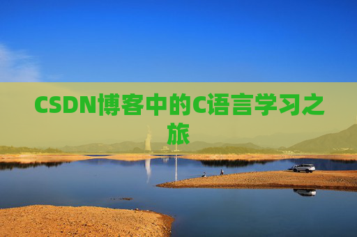 CSDN博客中的C语言学习之旅 CSDN博客中的C语言学习之旅